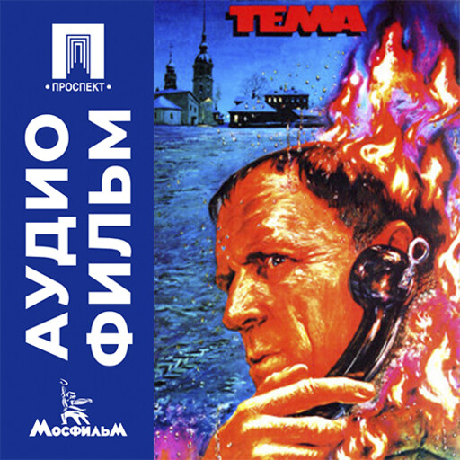 Тема - аудиофильм