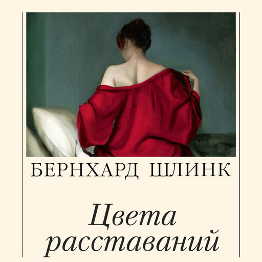 Цвета расставаний