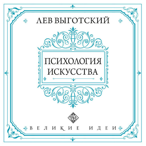 Психология искусства