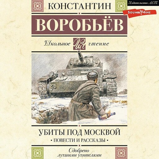 Убиты под Москвой. Повести и рассказы, Константин Воробьев