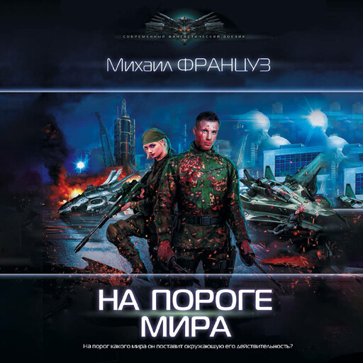 На пороге Мира