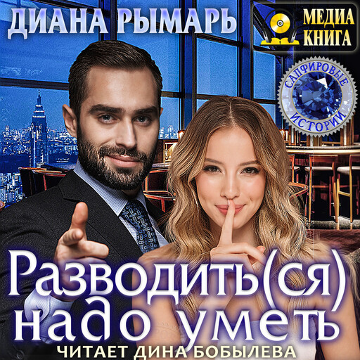 Разводить(ся) надо уметь. Серия "Сапфировые истории". Книга #1.