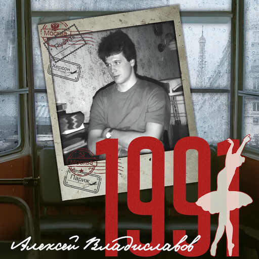 1991, Алексей Владиславов