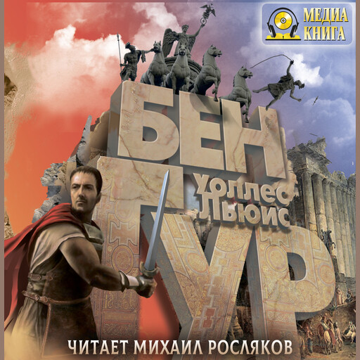 Бен-Гур