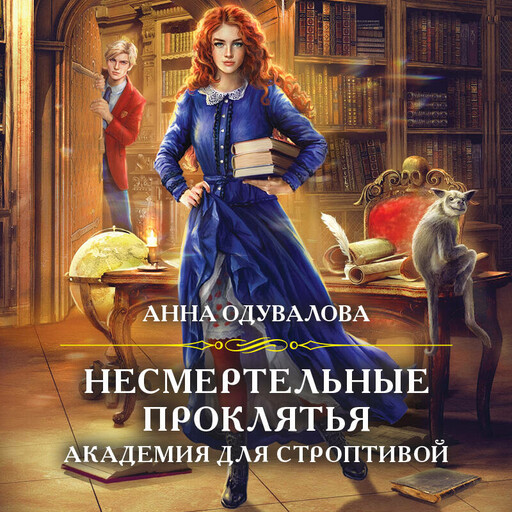 Несмертельные проклятья. Академия для строптивой