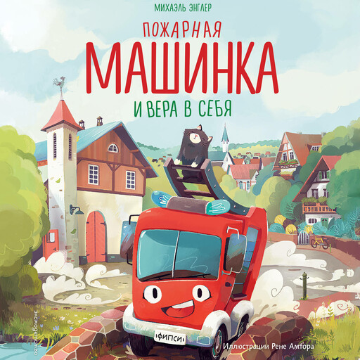 Пожарная машинка и вера в себя