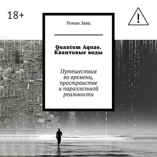 Quantum Aquae. Квантовые воды