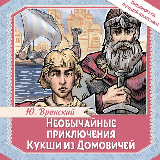 Необычайные приключения Кукши из Домовичей