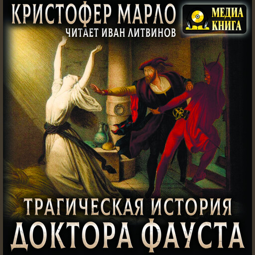 Трагическая история доктора Фауста