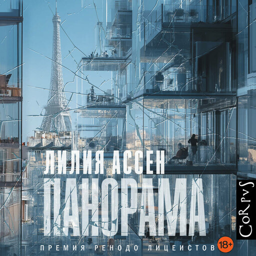 Панорама, Лилия Ассен