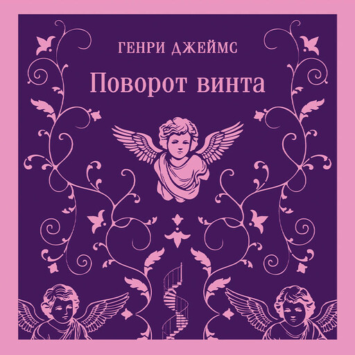 Поворот винта