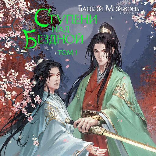 Ступени над Бездной. Том 1