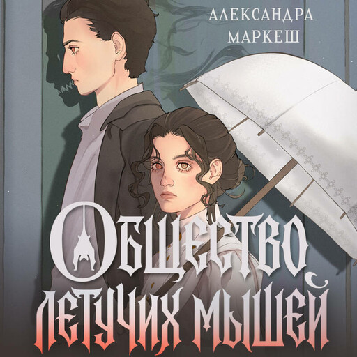 Общество летучих мышей