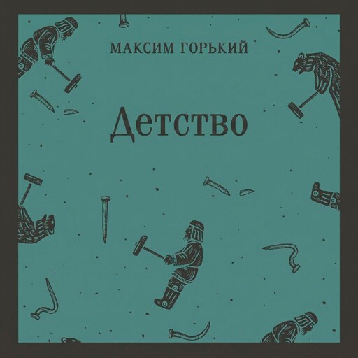 Детство