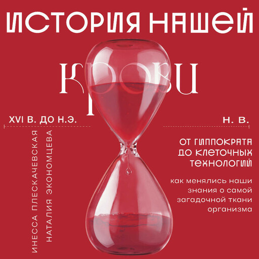 История нашей крови. От Гиппократа до клеточных технологий: как менялись наши знания о самой загадочной ткани организма