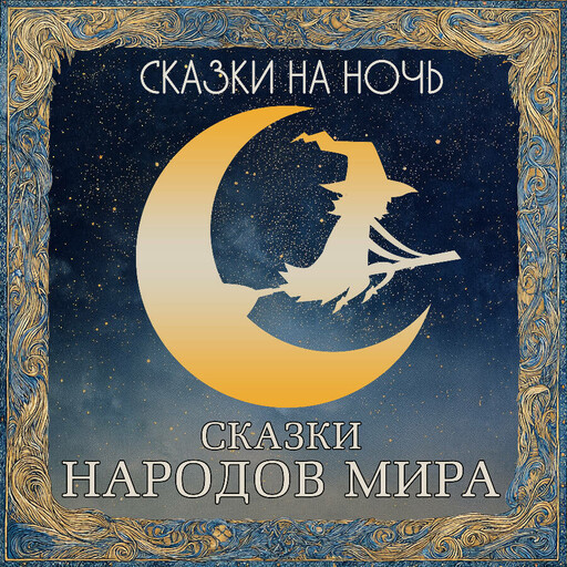 Сказки на ночь. Сказки народов мира
