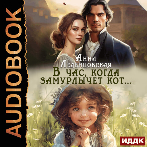 В час, когда замурлычет кот...