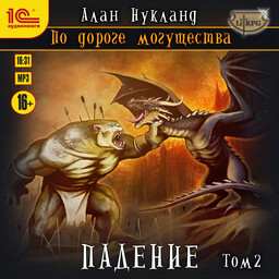 По дороге могущества