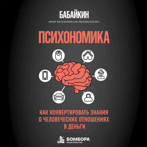 Психономика. Как конвертировать знания о человеческих отношениях в деньги
