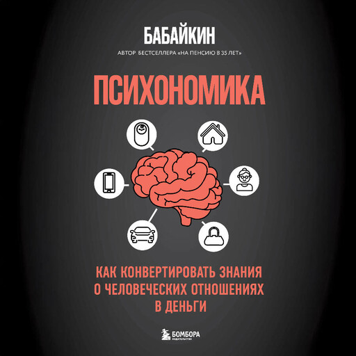 Психономика. Как конвертировать знания о человеческих отношениях в деньги