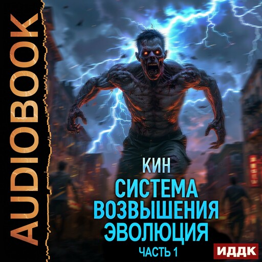 Система Возвышения. Книга 3. Эволюция. Часть 1