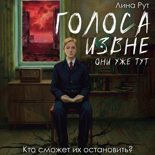 Голоса извне. Они уже тут