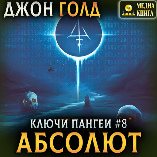 Ключи Пангеи. Абсолют. Книга 8