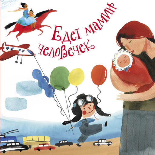 Едет мамин человечек (сборник)