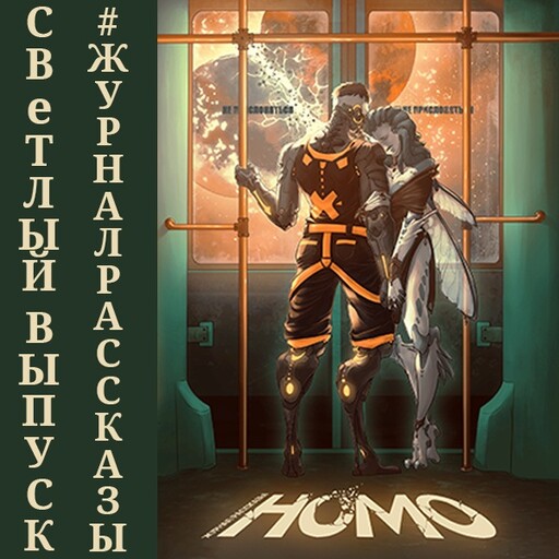 Журнал Рассказы: Выпуск 15 HOMO, Татьяна Тихонова, Анна Грин, Наит Мерилион, Андрей Лобов, Род Велич