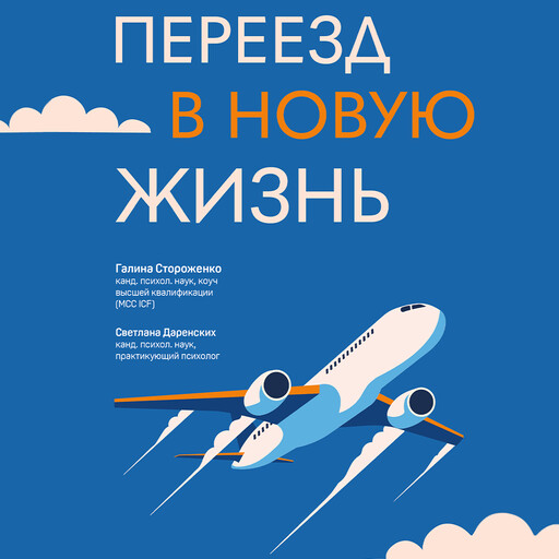 Переезд в новую жизнь