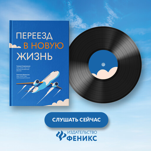 Переезд в новую жизнь, Галина Стороженко, Светлана Даренских
