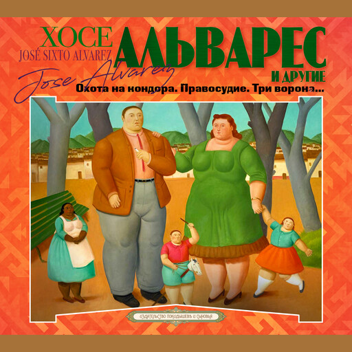 Охота на кондора. Правосудие. Три ворона