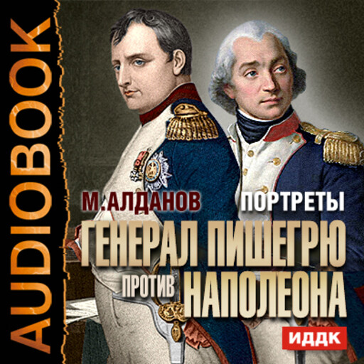 Портреты. Генерал Пишегрю против Наполеона, Марк Алданов