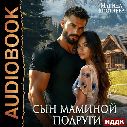 Сын маминой подруги
