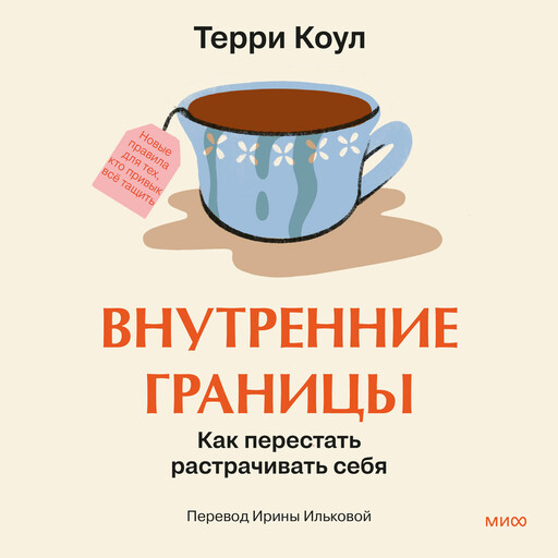 Внутренние границы. Как перестать растрачивать себя