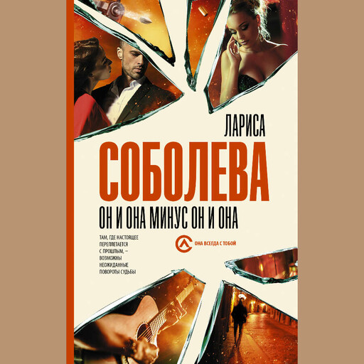 Он и она минус он и она