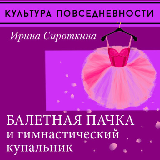 Униформа танца: балетная пачка и гимнастический купальник, Ирина Сироткина