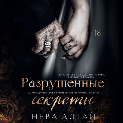 Разрушенные секреты