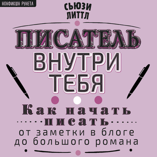 Писатель внутри тебя. Как начать писать от заметки в блоге до большого романа