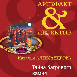 Артефакт & Детектив