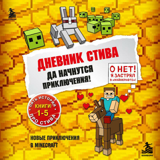 Дневник Стива. Да начнутся приключения! Книги 1-5