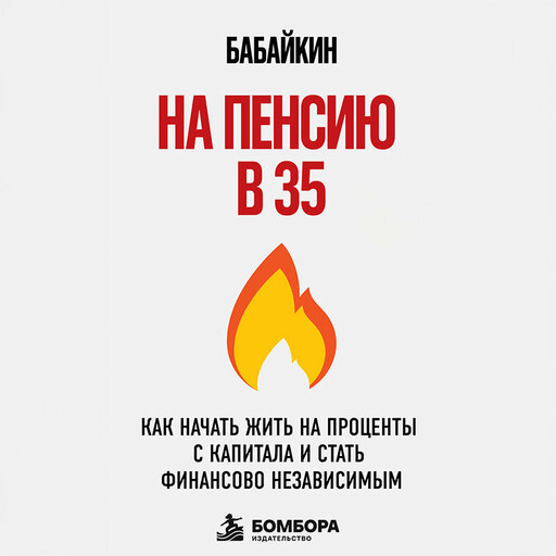 На пенсию в 35. Как начать жить на проценты с капитала и стать финансово независимым