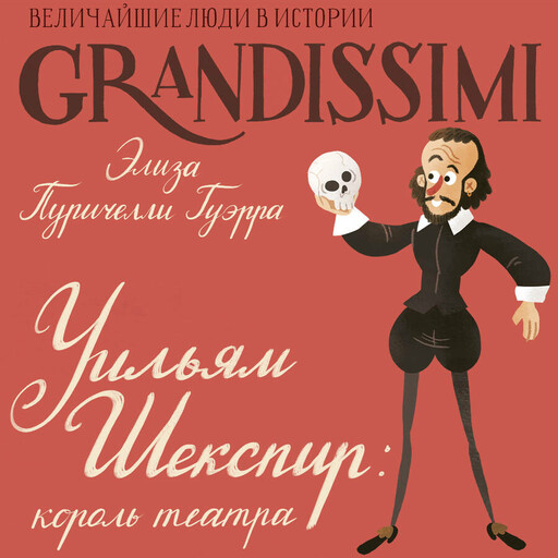 Уильям Шекспир: король театра