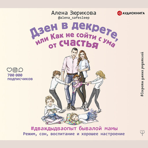 Дзен в декрете, или как не сойти с ума от счастья. Режим, сон, воспитание и хорошее настроение. #дваждыдваопыт бывалой мамы, Алена Зюрикова