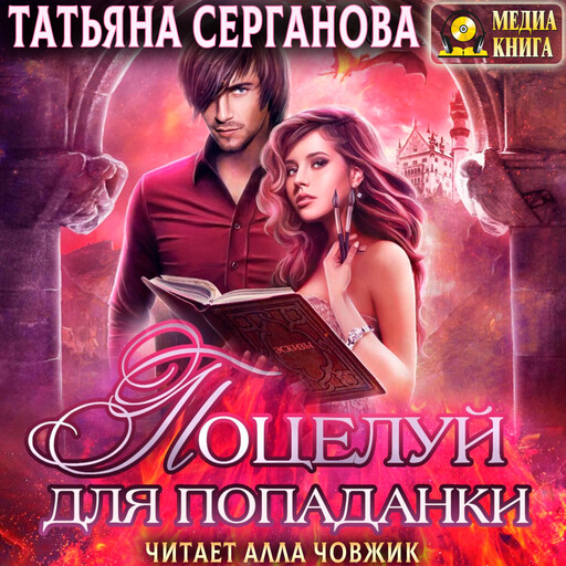 Поцелуй для попаданки. Зимний бал в Академии. Серия "Зима в Магической Академии". Книга 3., Татьяна Серганова