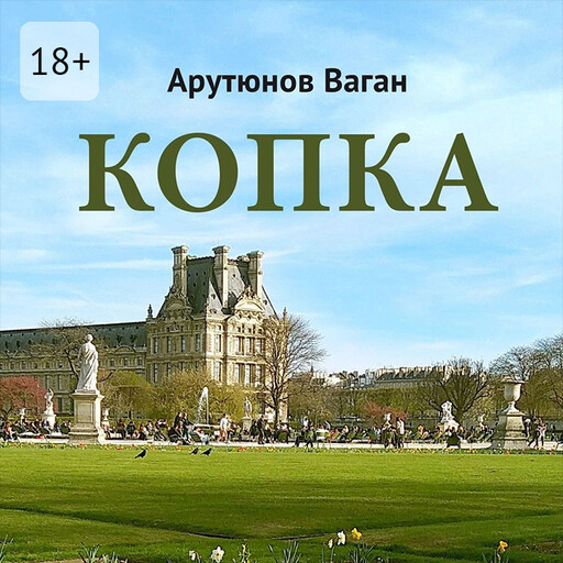 Копка, Ваган Арутюнов