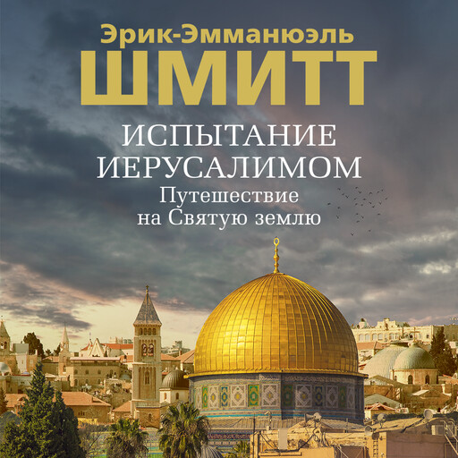 Испытание Иерусалимом: Путешествие на Святую землю