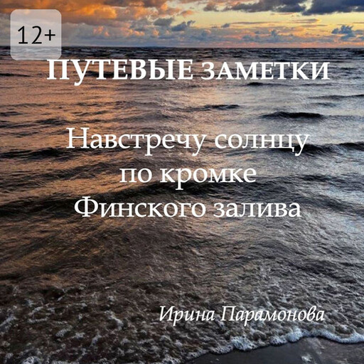 Путевые заметки: навстречу солнцу по кромке Финского залива