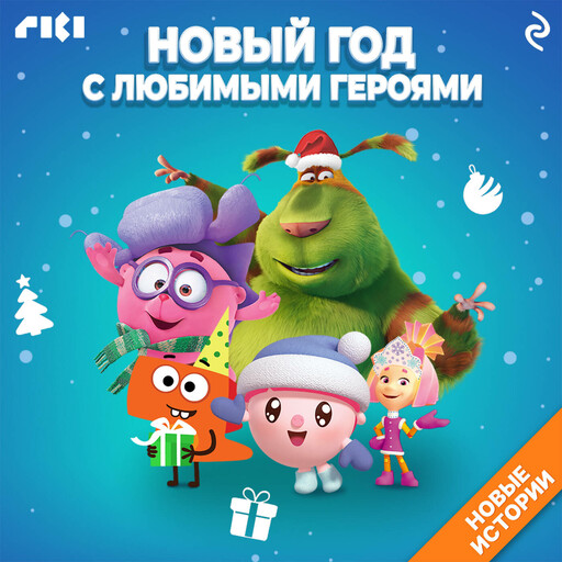 Новый год с любимыми героями