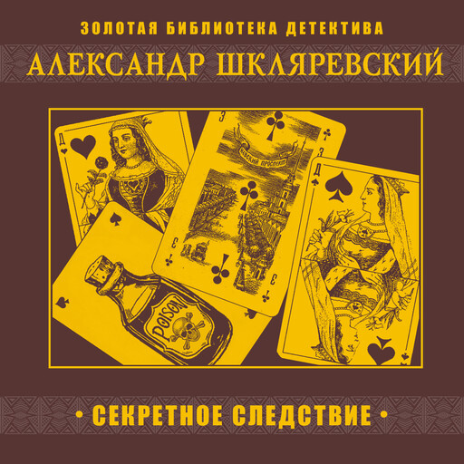 Секретное следствие, Александр Шкляревский